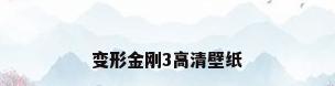 变形金刚3高清壁纸