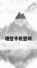 墙壁手机壁纸