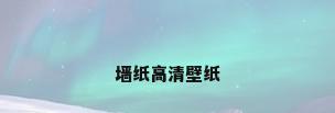 墙纸高清壁纸