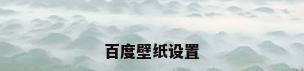 百度壁纸设置