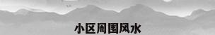 小区周围风水