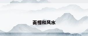 面相和风水