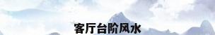 客厅台阶风水