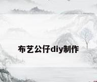 布艺公仔diy制作