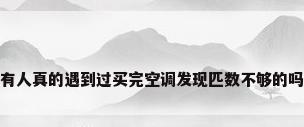 有人真的遇到过买完空调发现匹数不够的吗