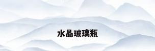 水晶玻璃瓶