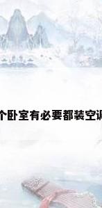 三个卧室有必要都装空调吗