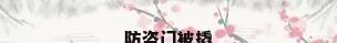 防盗门被撬