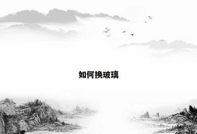 如何换玻璃
