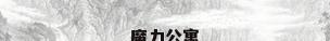 魔力公寓