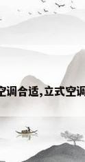30平卧室用几匹的空调合适,立式空调和挂式空调哪个好?