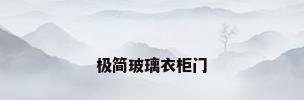 极简玻璃衣柜门