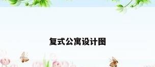 复式公寓设计图