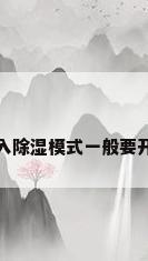 开空调进入除湿模式一般要开多久合适