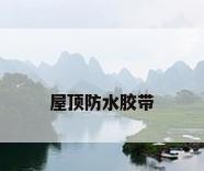 屋顶防水胶带