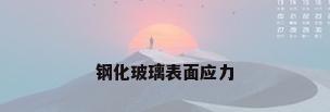 钢化玻璃表面应力