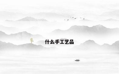 什么手工艺品