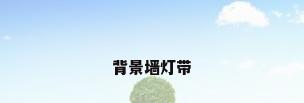 背景墙灯带