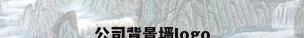 公司背景墙logo