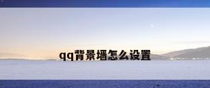 qq背景墙怎么设置