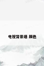 电视背景墙 颜色