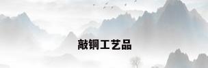 敲铜工艺品