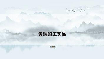 黄铜的工艺品