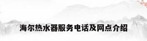 海尔热水器服务电话及网点介绍