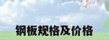 钢板规格及价格