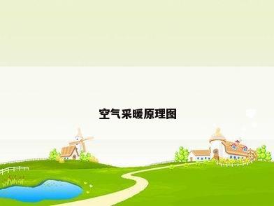 空气采暖原理图