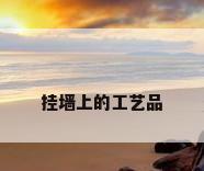 挂墙上的工艺品