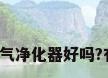 活性炭空气净化器好吗?有谁清楚?