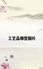 工艺品雕塑图片