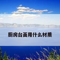 厨房台面用什么材质