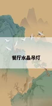 餐厅水晶吊灯