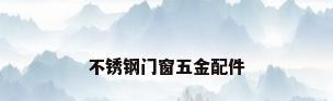 不锈钢门窗五金配件