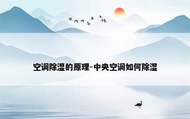 空调除湿的原理-中央空调如何除湿