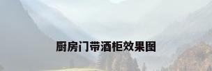 厨房门带酒柜效果图