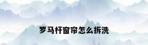 罗马杆窗帘怎么拆洗