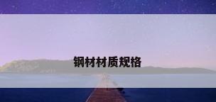 钢材材质规格