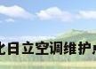 上海石化日立空调维护点在哪里