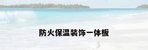 防火保温装饰一体板