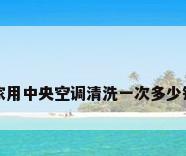 家用中央空调清洗一次多少钱