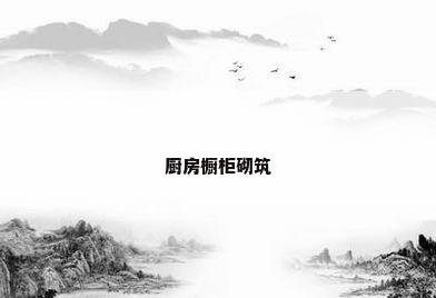厨房橱柜砌筑