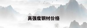 高强度钢材价格