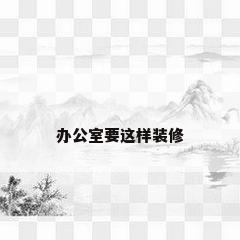 办公室要这样装修
