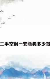 二手空调一套能卖多少钱