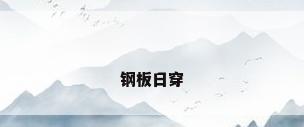 钢板日穿