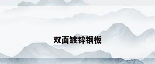双面镀锌钢板