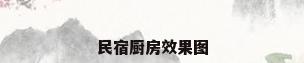民宿厨房效果图